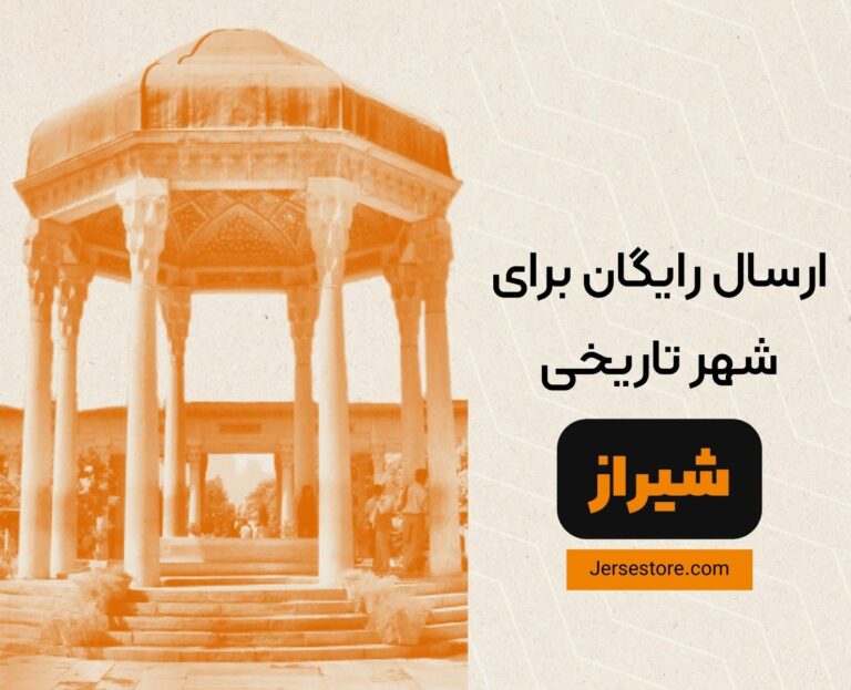 ارسال رایگان برای شهر تاریخی شیراز