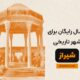 ارسال رایگان برای شهر تاریخی شیراز